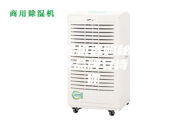 工業(yè)除濕機(jī)選購秘訣 除濕機(jī)十大品牌安詩曼告訴你
