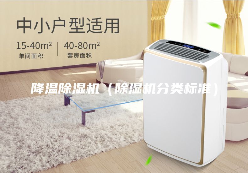 降溫除濕機（除濕機分類標準）