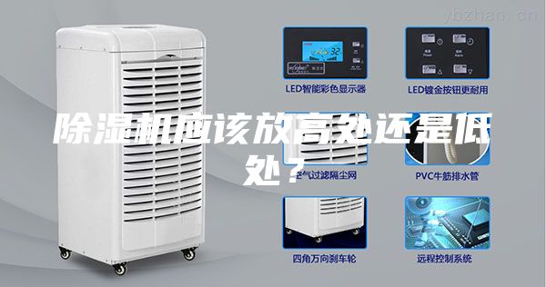 除濕機應該放高處還是低處？