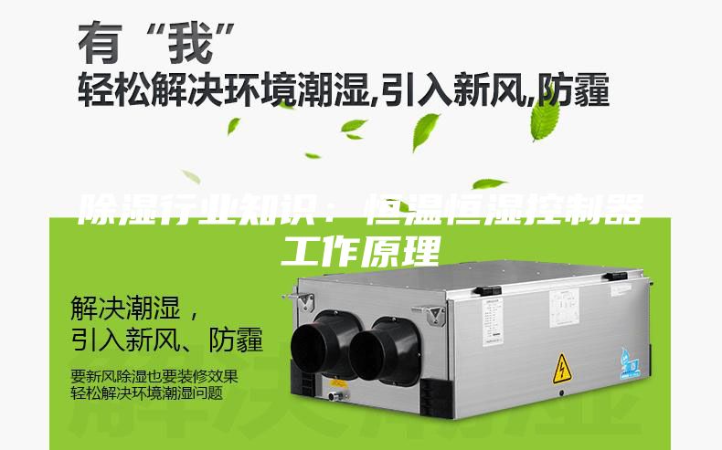 除濕行業知識：恒溫恒濕控制器工作原理