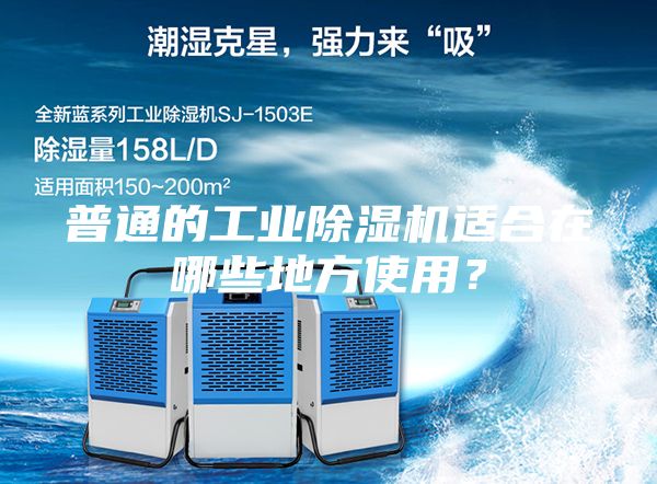 普通的工業除濕機適合在哪些地方使用？