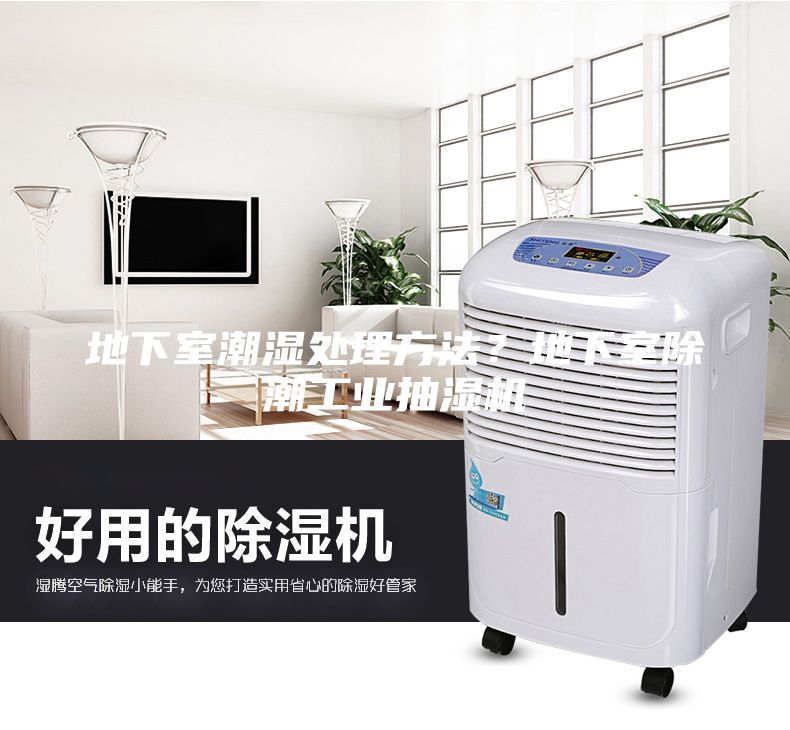 地下室潮濕處理方法？地下室除潮工業(yè)抽濕機