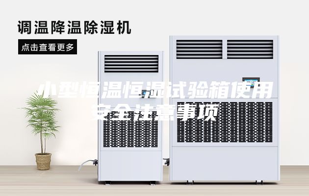 小型恒溫恒濕試驗(yàn)箱使用安全注意事項(xiàng)