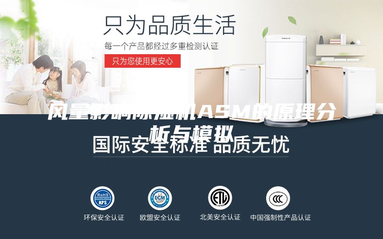 風量影響除濕機ASM的原理分析與模擬