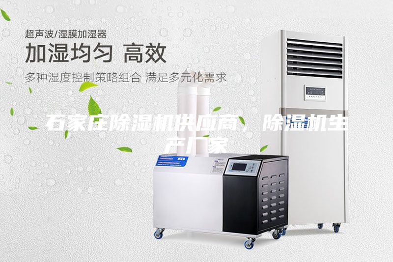 石家莊除濕機供應商，除濕機生產廠家