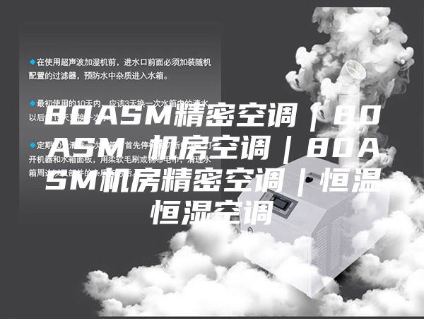 80ASM精密空調｜80ASM 機房空調｜80ASM機房精密空調｜恒溫恒濕空調