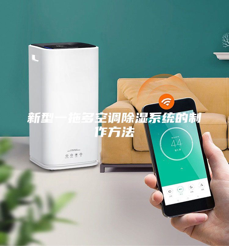 新型一拖多空調(diào)除濕系統(tǒng)的制作方法