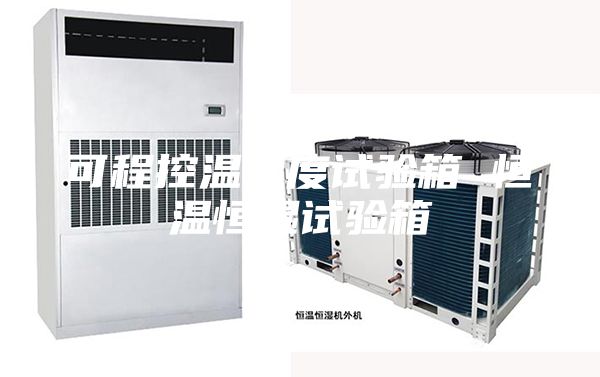 可程控溫濕度試驗箱 恒溫恒濕試驗箱