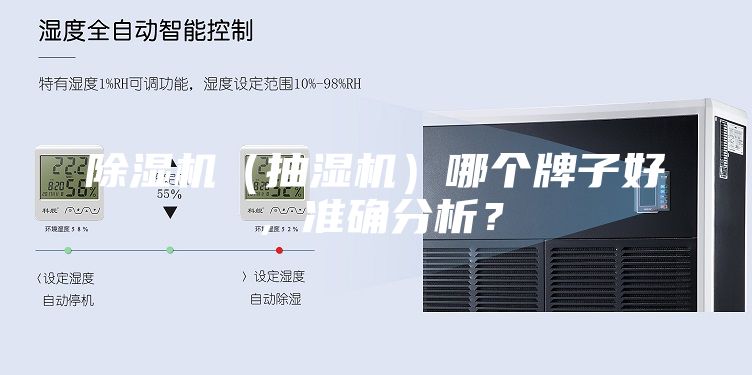 除濕機(jī)（抽濕機(jī)）哪個(gè)牌子好，準(zhǔn)確分析？