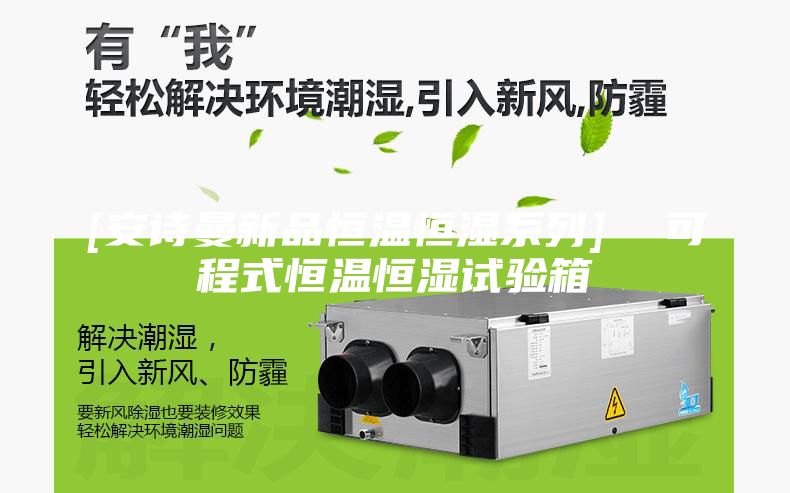 [安詩曼新品恒溫恒濕系列]  可程式恒溫恒濕試驗箱