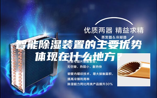 智能除濕裝置的主要優勢體現在什么地方？