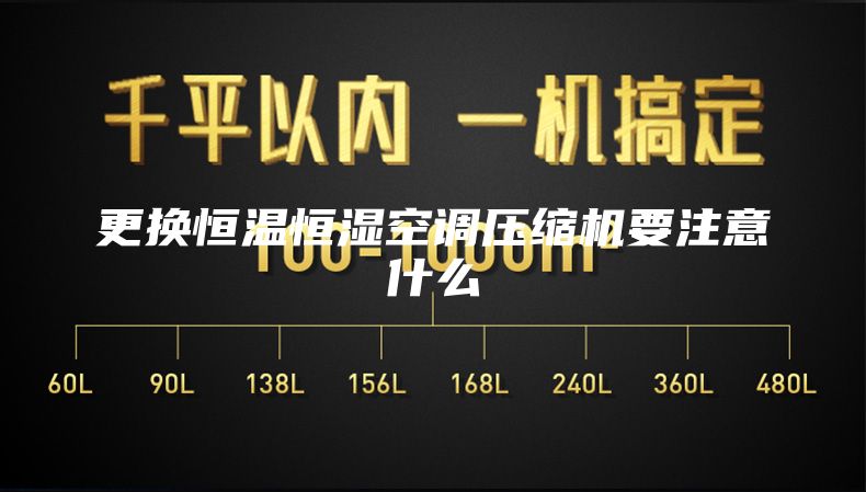更換恒溫恒濕空調壓縮機要注意什么