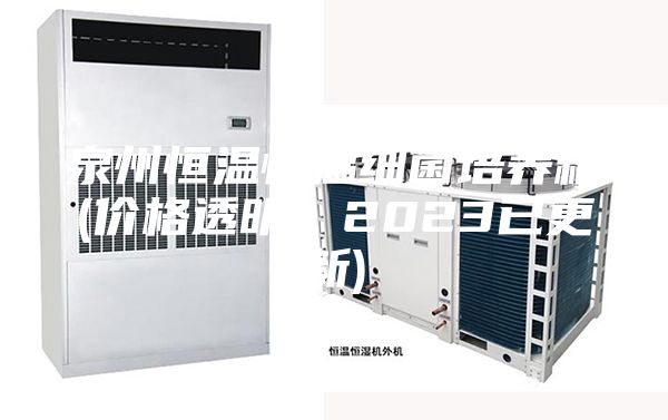 泉州恒溫恒溫細(xì)菌培養(yǎng)箱(價(jià)格透明：2023已更新)