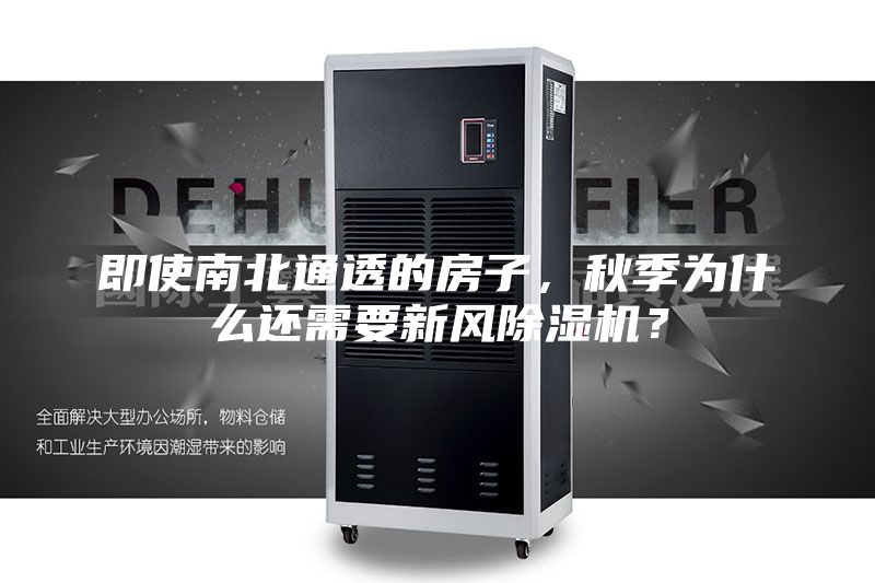 即使南北通透的房子，秋季為什么還需要新風除濕機？