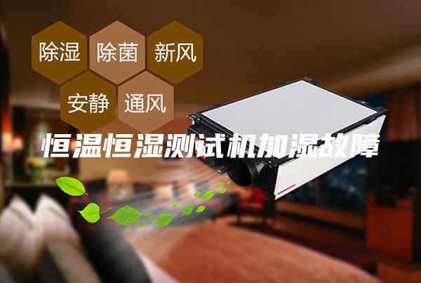 恒溫恒濕測試機加濕故障
