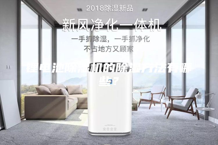 鋰電池除濕機(jī)的除濕方法有哪些？