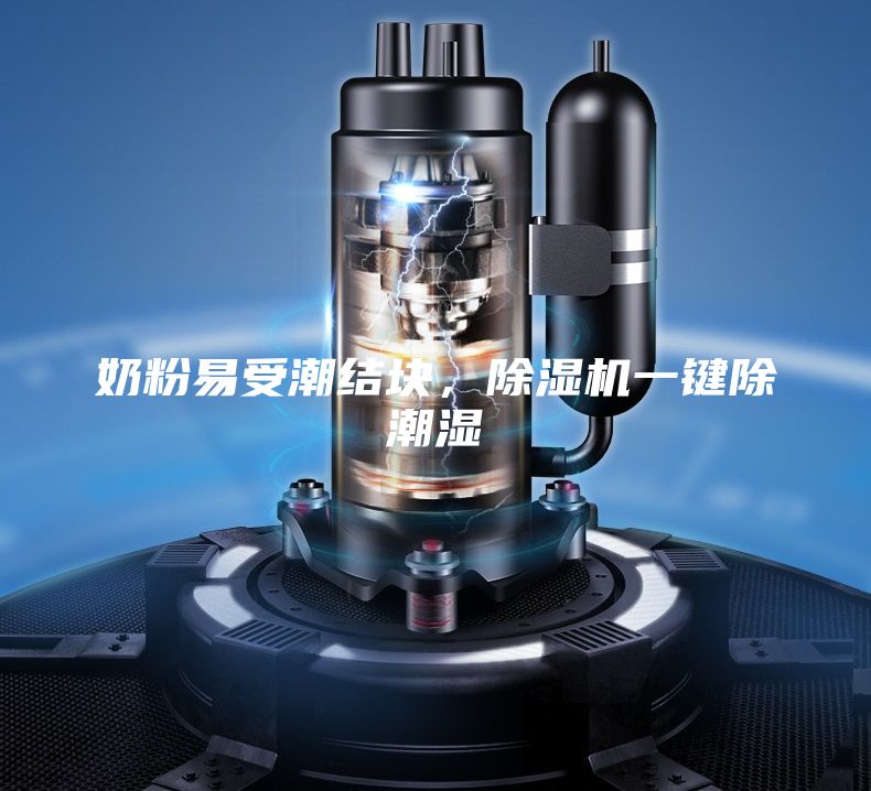 奶粉易受潮結塊，除濕機一鍵除潮濕