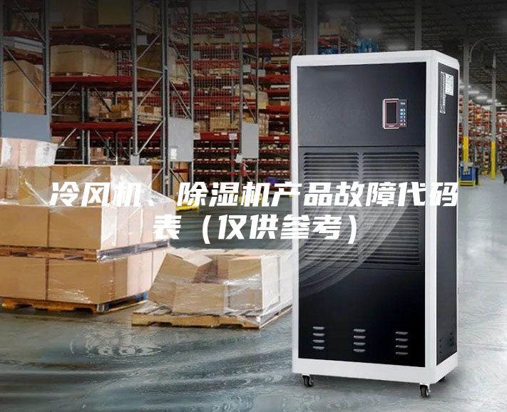 冷風機、除濕機產品故障代碼表（僅供參考）