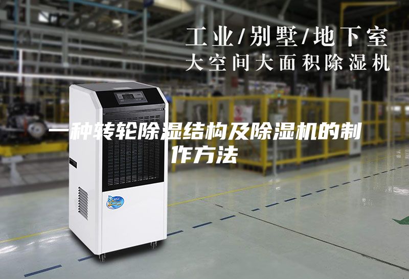 一種轉輪除濕結構及除濕機的制作方法