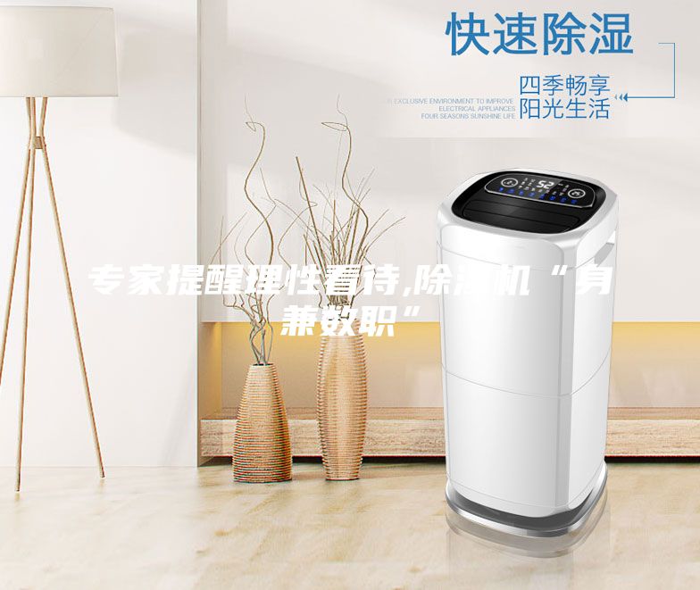 專家提醒理性看待,除濕機“身兼數職”