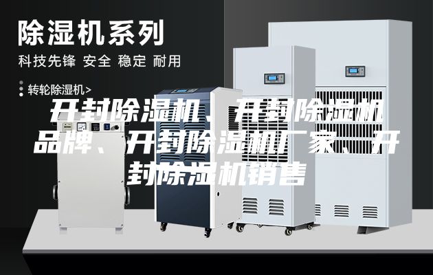 開封除濕機、開封除濕機品牌、開封除濕機廠家、開封除濕機銷售