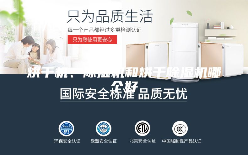 烘干機、除濕機和烘干除濕機哪個好