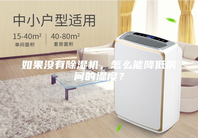 如果沒有除濕機，怎么能降低房間的濕度？