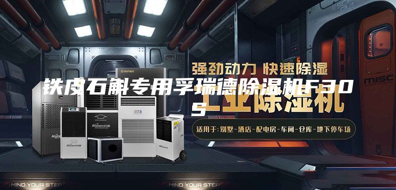 鐵皮石斛專用孚瑞德除濕機F30S