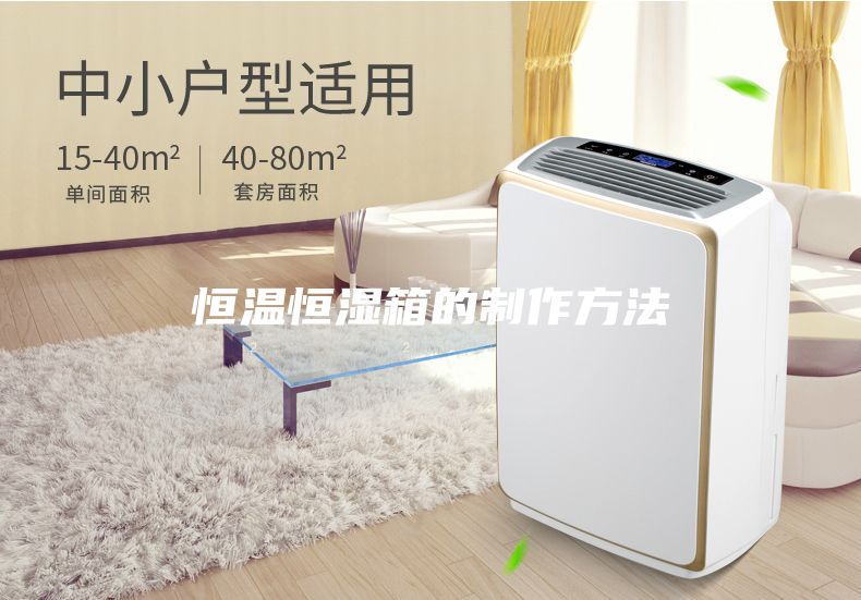 恒溫恒濕箱的制作方法