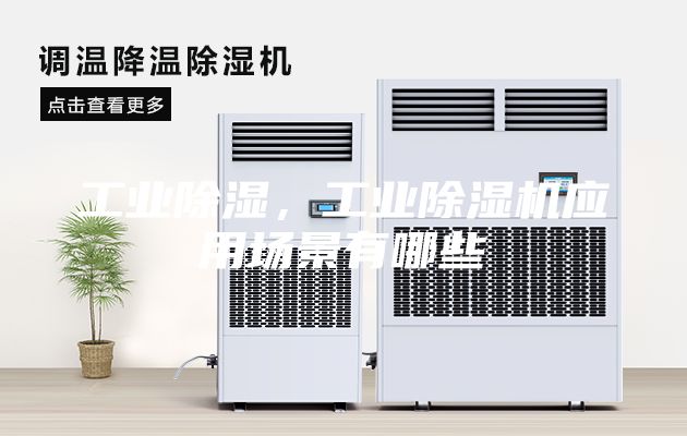 工業除濕，工業除濕機應用場景有哪些