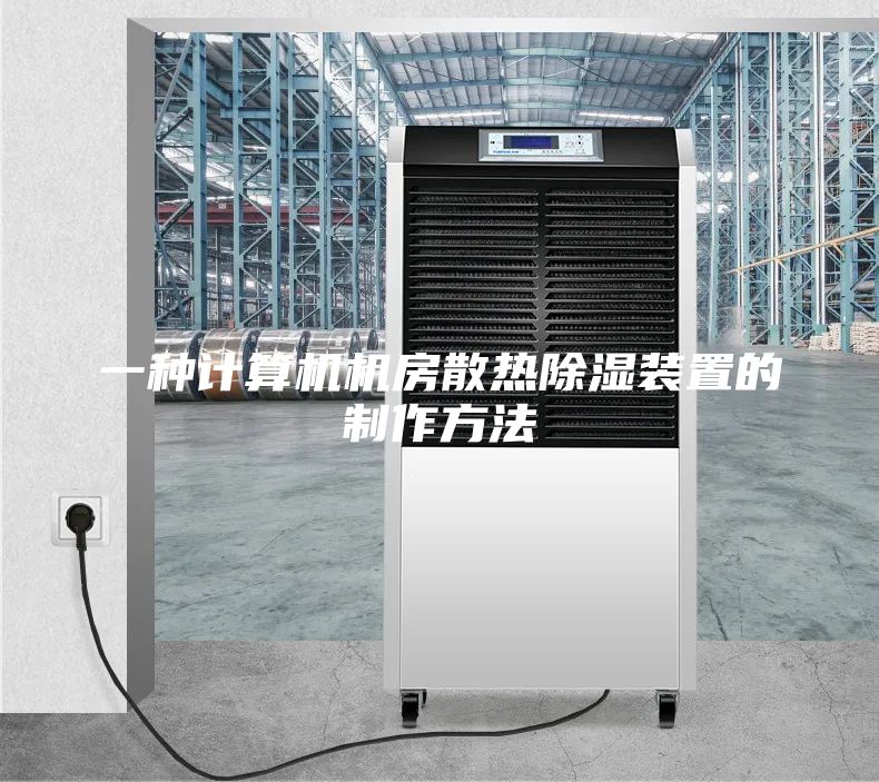 一種計算機機房散熱除濕裝置的制作方法