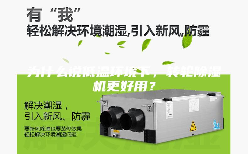 為什么說低溫環(huán)境下，轉(zhuǎn)輪除濕機(jī)更好用？