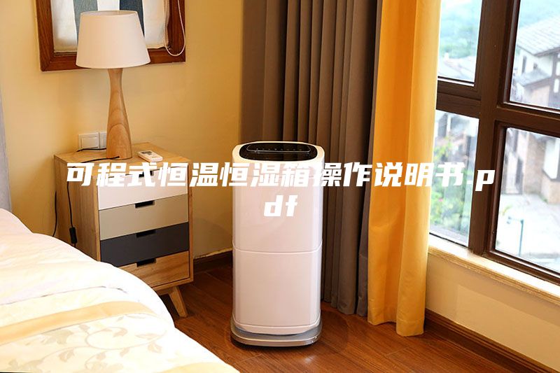 可程式恒溫恒濕箱操作說明書.pdf