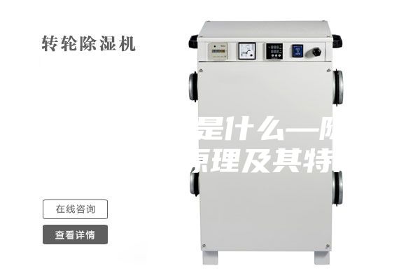 除濕機原理是什么—除濕機的工作原理及其特點