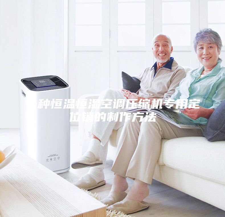 一種恒溫恒濕空調壓縮機專用定位銷的制作方法