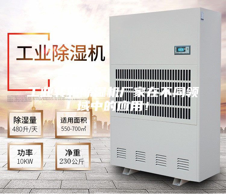 工業轉輪除濕機廠家在不同領域中的應用！