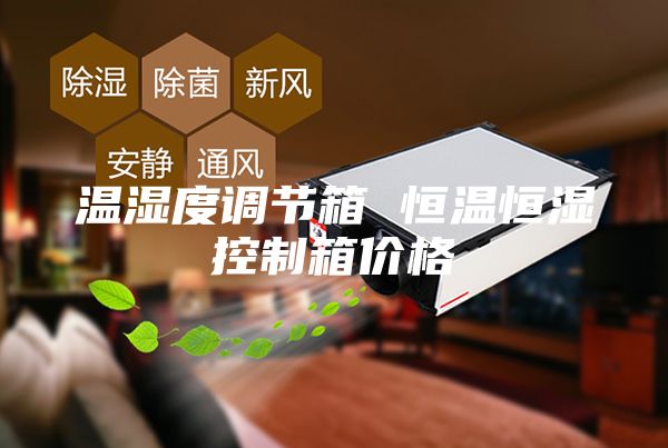 溫濕度調節箱 恒溫恒濕控制箱價格