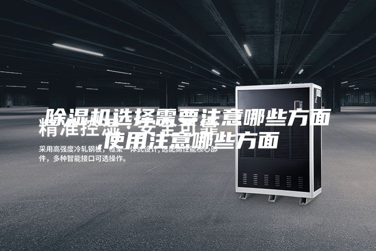 除濕機選擇需要注意哪些方面,使用注意哪些方面