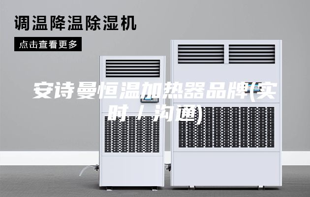 安詩曼恒溫加熱器品牌(實時／溝通)