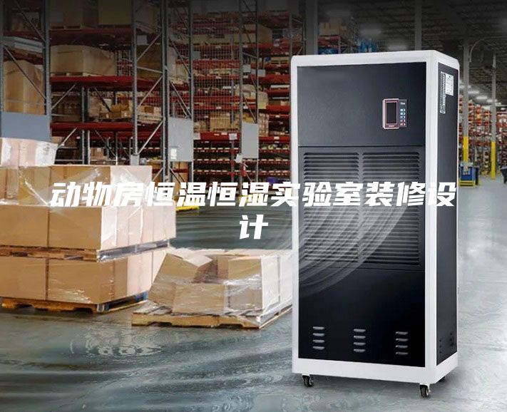動物房恒溫恒濕實驗室裝修設計