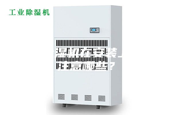 新風除濕機在安裝上需要注意哪些？