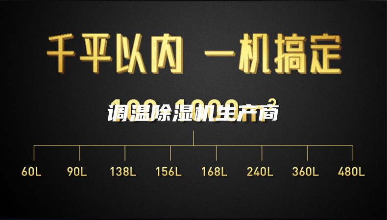 調(diào)溫除濕機(jī)生產(chǎn)商