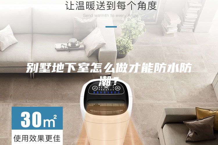 別墅地下室怎么做才能防水防潮？