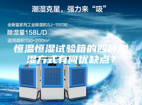 恒溫恒濕試驗箱的四種加濕方式有何優缺點？