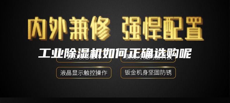 工業除濕機如何正確選購呢