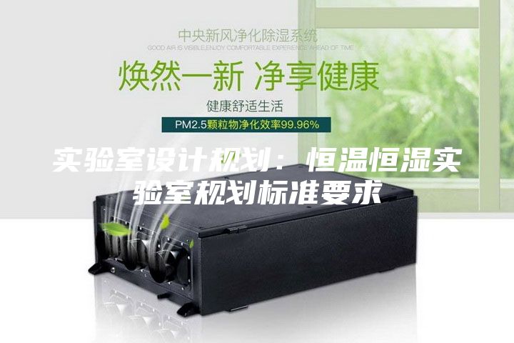 實驗室設計規劃：恒溫恒濕實驗室規劃標準要求