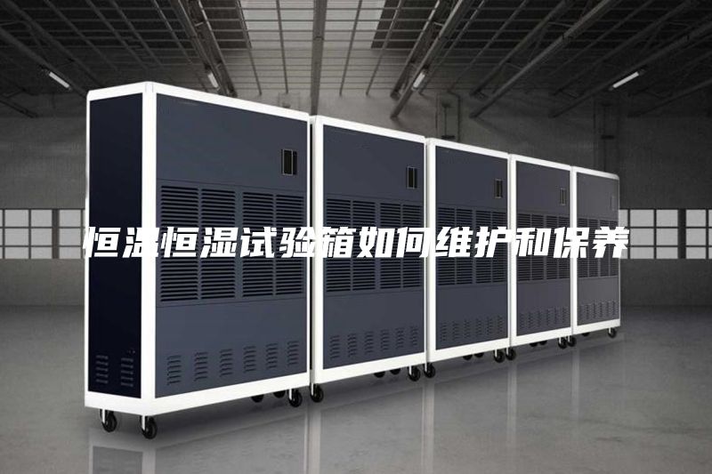 恒溫恒濕試驗箱如何維護和保養