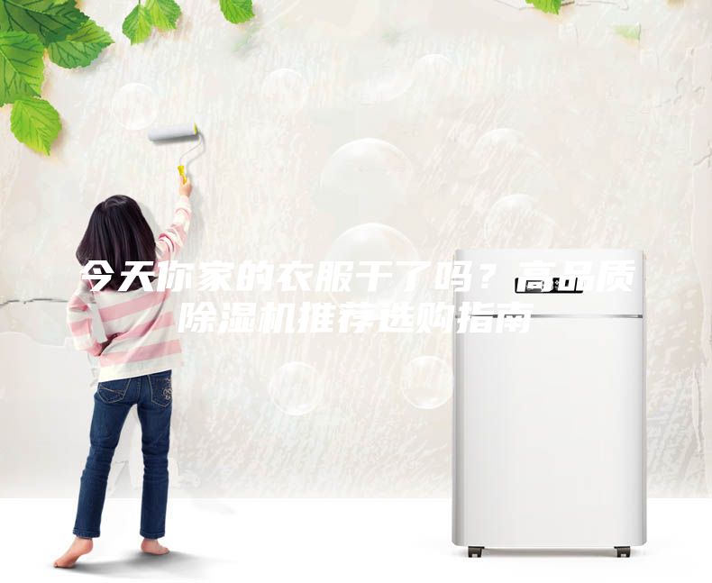 今天你家的衣服干了嗎？高品質除濕機推薦選購指南