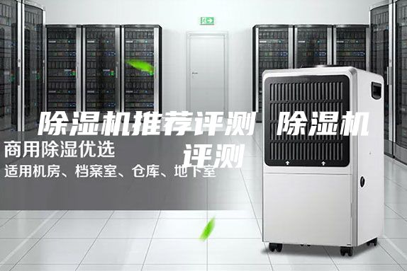 除濕機推薦評測 除濕機 評測