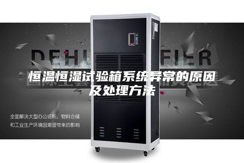 恒溫恒濕試驗箱系統異常的原因及處理方法